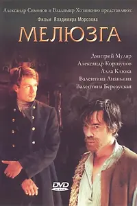 Постер к фильму «Мелюзга (2004)»