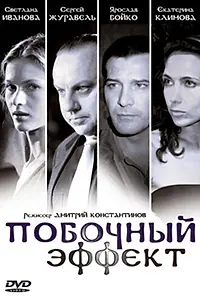 Главный постер фильма «Побочный эффект (2008)»