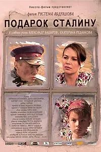 Главный постер фильма «Подарок Сталину (2008)»