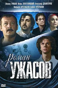Главный постер фильма «Роман ужасов (2005)»