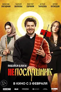 Постер к фильму «Непослушник (2022)»