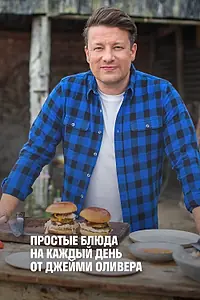 Главный постер сериала «Простые блюда на каждый день от Джейми Оливера (2020)»