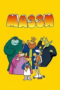 Главный постер мультсериала «Маззи (1986)»