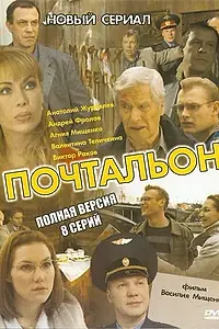 Постер к сериалу «Почтальон (2008)»