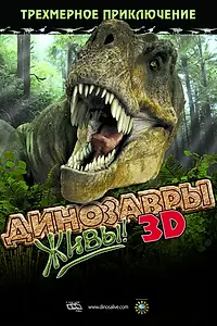 Главный постер фильма «Динозавры живы! 3D (2007)»