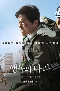 Главный постер фильма «Страна счастья (2024)»