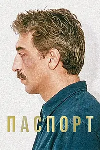 Постер к фильму «Паспорт (1990)»