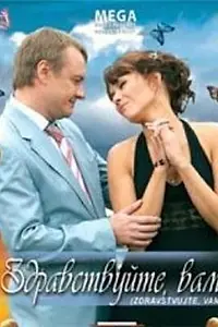 Постер к фильму «Здравствуйте Вам! (2007)»