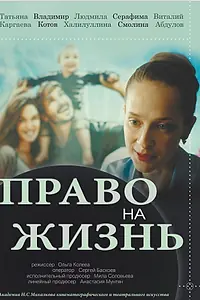 Главный постер фильма «Право на жизнь (2019)»