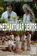 Главный постер фильма «Незнакомая земля (2007)»