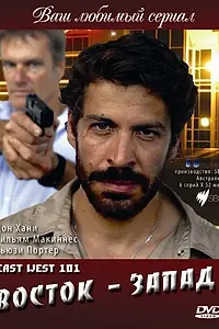 Постер к сериалу «Восток – Запад (2007 - 2011)»