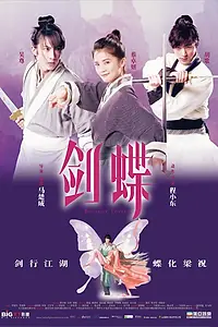 Главный постер фильма «Бабочки-любовники (2008)»
