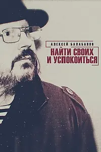 Постер к фильму «Алексей Балабанов. Найти своих и успокоиться (2020)»
