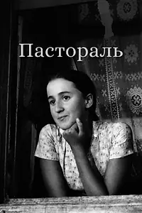 Постер к фильму «Пастораль (1976)»