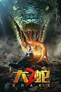 Постер к фильму «Змеи 2 (2019)»