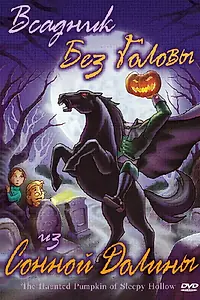 Главный постер мультфильма «Всадник без головы из Сонной Долины (2002)»