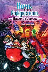 Главный постер мультфильма «Ночь перед Рождеством: Мышиные истории (2002)»