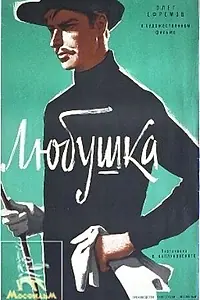 Главный постер фильма «Любушка (1961)»