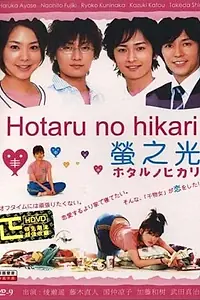 Постер к сериалу «Мерцание светлячков (2007 - 2011)»