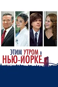 Постер к фильму «Этим утром в Нью-Йорке (2014)»