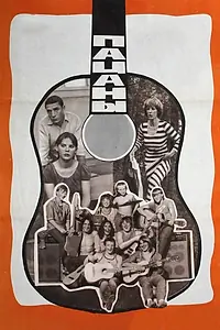 Постер к фильму «Пацаны (1983)»