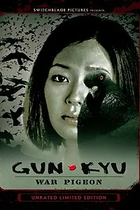 Главный постер фильма «Aihyôka: Gun-kyu (2008)»