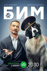 Постер к сериалу «БиМ (2021)»