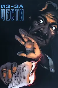 Главный постер фильма «Из-за чести (1956)»