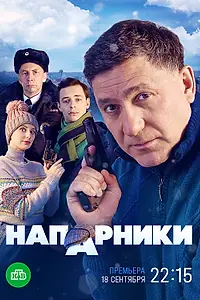 Постер к сериалу «Напарники (2022)»