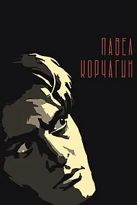 Постер к фильму «Павел Корчагин (1956)»