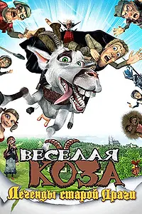 Постер к мультфильму «Веселая коза: Легенды старой Праги (2008)»