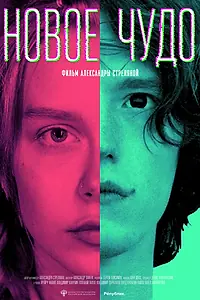 Главный постер фильма «Новое чудо (2023)»
