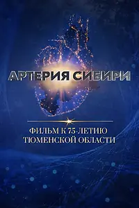 Главный постер фильма «Артерия Сибири (2019)»