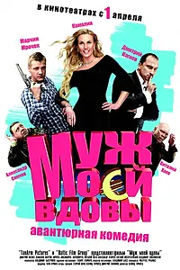 Постер к фильму «Муж моей вдовы (2009)»