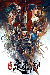 Постер к фильму «Меч императора (2020)»