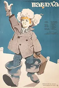 Главный постер фильма «Павлуха (1962)»