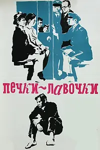 Постер к фильму «Печки-лавочки (1972)»