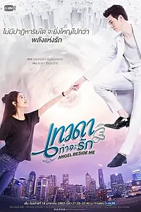 Главный постер сериала «Ангел рядом со мной (2020)»