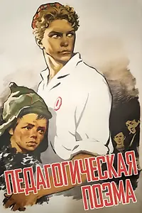 Постер к фильму «Педагогическая поэма (1955)»