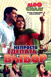 Постер к фильму «Непросто сделать выбор (2009)»