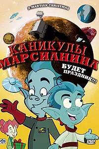 Постер к мультфильму «Каникулы марсианина (2008)»