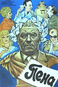 Постер к фильму «Пена (1979)»