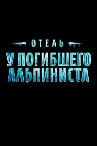 Главный постер фильма «Отель «У погибшего альпиниста»»