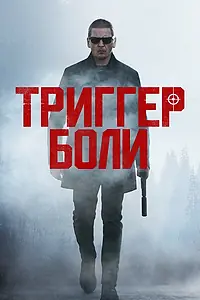 Постер к фильму «Триггер боли (2021)»