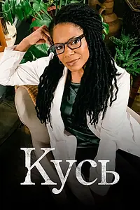 Постер к сериалу «Кусь (2021)»