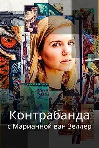 Постер к сериалу «Контрабанда с Марианной ван Зеллер (2020)»