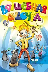 Главный постер мультфильма «Волшебная дудочка (1992)»
