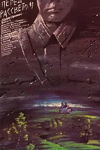 Главный постер фильма «Перед рассветом (1989)»