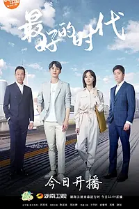 Главный постер сериала «Лучшие времена (2020)»