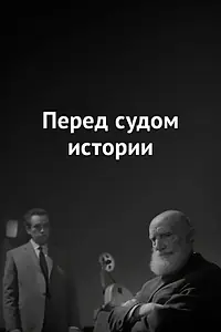 Постер к фильму «Перед судом истории (1965)»